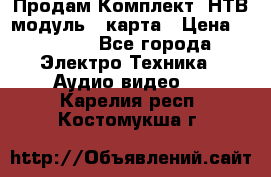 Продам Комплект “НТВ-модуль“  карта › Цена ­ 4 720 - Все города Электро-Техника » Аудио-видео   . Карелия респ.,Костомукша г.